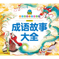 《小宝贝经典悦读书系·国学启蒙系列：成语故事大全》