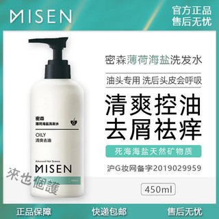 MISEN 密森 薄荷海盐洗发水改善毛躁去屑止痒控油蓬松清洁净化修护 米白色 450mL