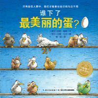 《谁下了最美丽的蛋?》