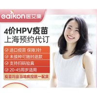 限上海：四价HPV疫苗预约代订