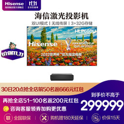 Hisense 海信 激光投影 双UI模式无线传屏3 32G护眼116%高色域双音效解码MEMC激光投影机HLP680