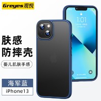 Greyes 观悦 苹果13系列磨砂防摔硅胶硬壳