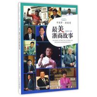 《中国梦·浙商情：最美浙商故事》