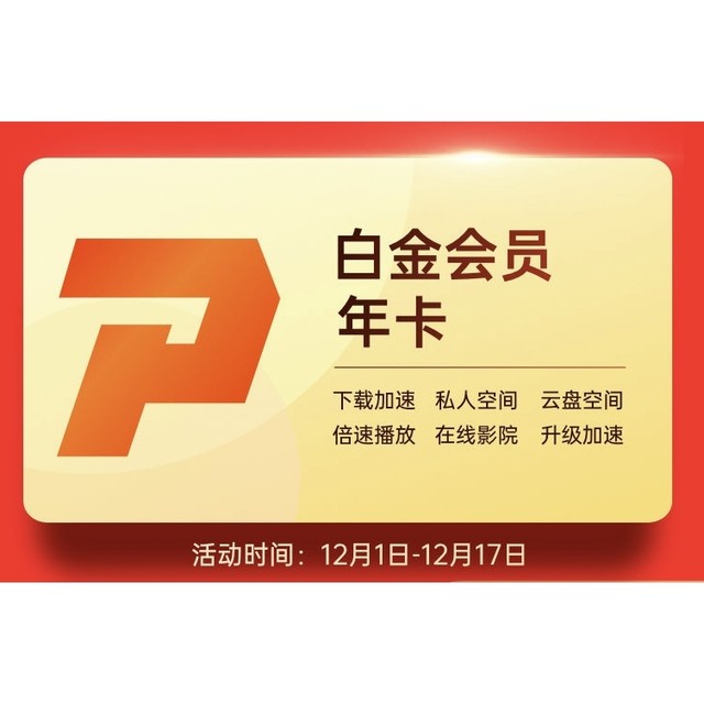 Thunder 迅雷 白金会员 12个月 年卡