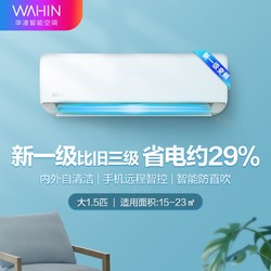 WAHIN 华凌 KFR-35GW/N8HA1 壁挂式空调 新能效一级   1.5匹