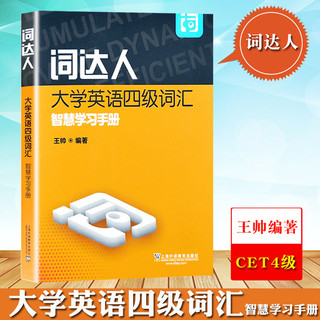 外教社2021年12月大学英语四级考试词达人大学英语四级词汇智慧学习手册王帅上海外语教育出版社cet4级词汇英语四级单词书备考资料