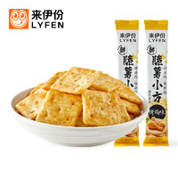 LYFEN 来伊份 烤鸡味 脆薯小方 膨化食品非油炸薯片休闲零食小吃50g/袋