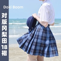 dokiboom 对版冈梨田 18褶 jk格裙