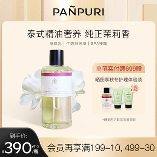 PANPURI 梵璞丽 茉莉牛奶浴精油按摩全身通经络身体乳保湿滋润紧致300ml