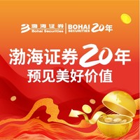渤海证券20年 线上答题赢纪念品
