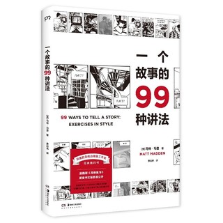 《一个故事的99种讲法》