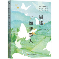 《亲爱的大自然·鲍尔吉·原野散文少年读本：蝴蝶一如梦游人》