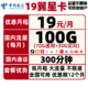 中国电信 翼星卡 19元/月（70G通用+30G定向+300分钟）