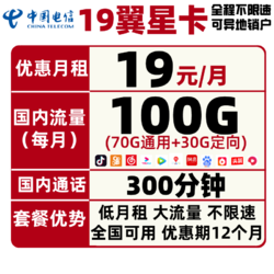 CHINA TELECOM 中国电信 翼星卡 19元/月（70G通用+30G定向+300分钟）
