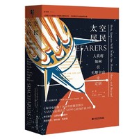 《太空居民·人类将如何在无垠宇宙中定居》(精装)