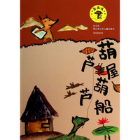 《蘑菇屋·葫芦屋葫芦船》