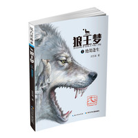 《沈石溪画本·狼王梦1：绝处逢生》