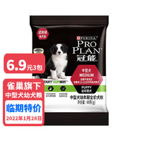 PRO PLAN 冠能 狗粮中型犬幼犬试吃装60g