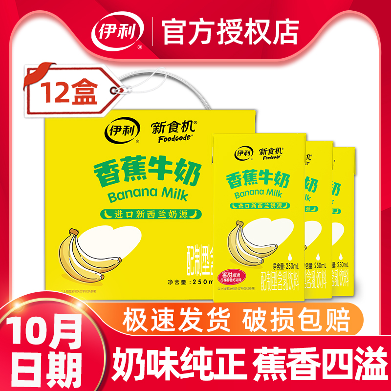 yili 伊利 香蕉牛奶纯牛奶250ml*12盒含乳饮料儿童营养早餐整箱批特价