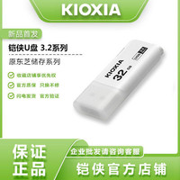 KIOXIA 铠侠 U盘32g高速USB3.0 U301隼闪商务个性可爱创意原东芝U盘