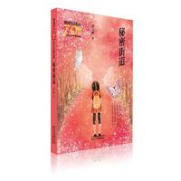 《新中国成立70周年·儿童文学经典作品集：秘密街道》