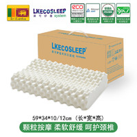 LKECOSLEEP 莱可伊蔻 LKECO斯里兰卡进口95%天然乳胶枕护颈乳胶枕儿童成人保健枕头