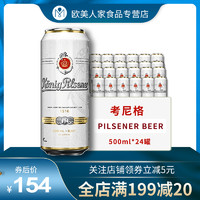 KonigPilsener 考尼格 皮尔森型黄啤酒500mL*24罐装整箱 德国原装进口高端