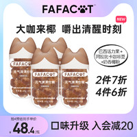 FAFACAT 非提神软糖醒脑元气软糖非功能性防困咖啡糖