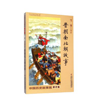 《中国历史故事集 ·晋朝南北朝故事》