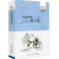《百年百部中国儿童文学经典书系·竹林村的孩子们》