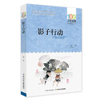 《百年百部中国儿童文学经典书系·影子行动》