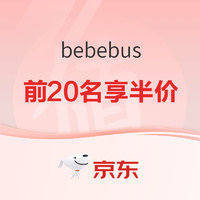 促销活动：bebebus 双十二品牌活动日