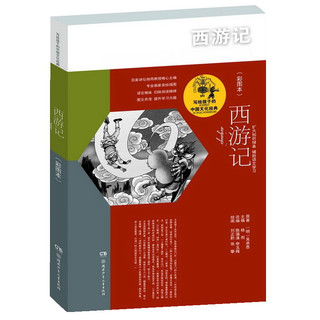 《写给孩子的中国文化经典·西游记》