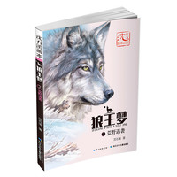 《沈石溪画本·狼王梦2:荒野遇袭》