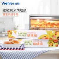 Wohler 维勒 锡纸烤肉纸烤箱吸油纸家用调理纸烘焙纸20米加长
