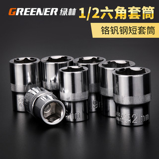 绿林内1/2六角套筒12.5mm6角套筒头套管大飞工具套筒扳手配件套装