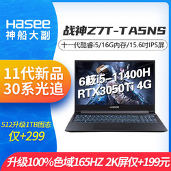 Hasee 神舟 战神Z7T-TA5NS十一代i5 RTX3050Ti独显游戏笔记本电脑