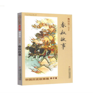 《中国历史故事集·春秋故事》（修订版、16开）