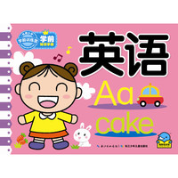 《学前知识手册·英语》（长江少年儿童出版社）