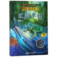 《中国原创奇幻动物小说·动物特战队：红藻水怪》