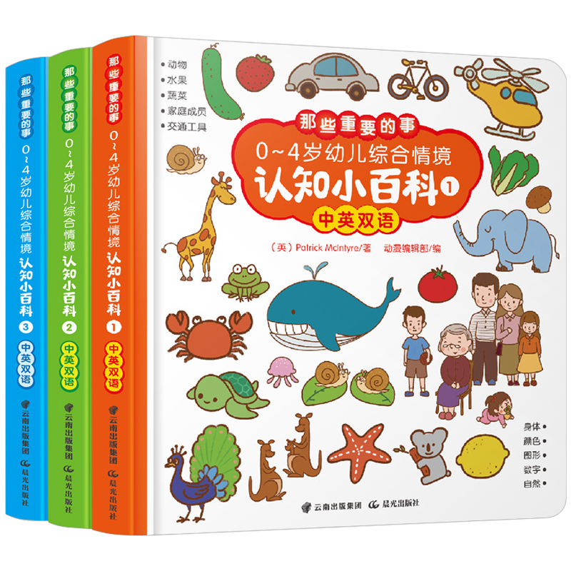《那些重要的事·0-4岁幼儿综合情境认知小百科》（套装共3册）