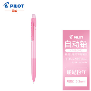 PILOT 百乐 HFME-20R3-CPP 炫彩摇摇自动铅笔 0.3mm 珊瑚粉红