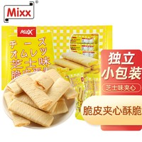 Mixx 脆皮蛋卷280g芝士味夹心饼干营养早餐下午茶办公室休闲追剧零食小吃糕点心