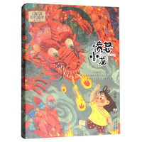 《汤汤奇幻童年故事本·愤怒小龙》