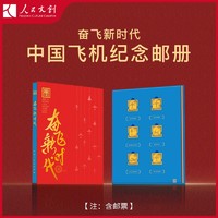 人民文创 《奋飞新时代》中国飞机纪念收藏邮册空军生日新年礼物盒