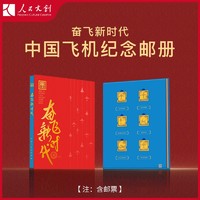 人民文创 《奋飞新时代》中国飞机纪念邮册 235x305x25mm 精装版 文创礼物