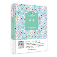 《金熊猫·世界文学经典名家名译 :童年》(精装)