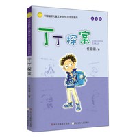 《中国幽默儿童文学创作·任溶溶系列·丁丁探案》（注音版）