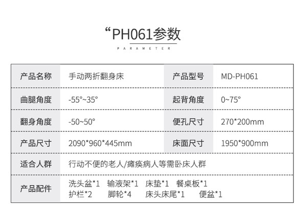 MaiDeSiTe 迈德斯特 PH-061 多功能护理床 手动款