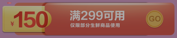 京东自营生鲜券299-150元券